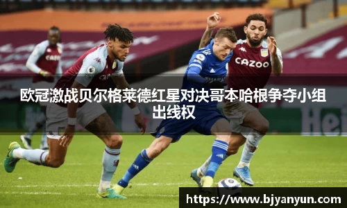 欧冠激战贝尔格莱德红星对决哥本哈根争夺小组出线权